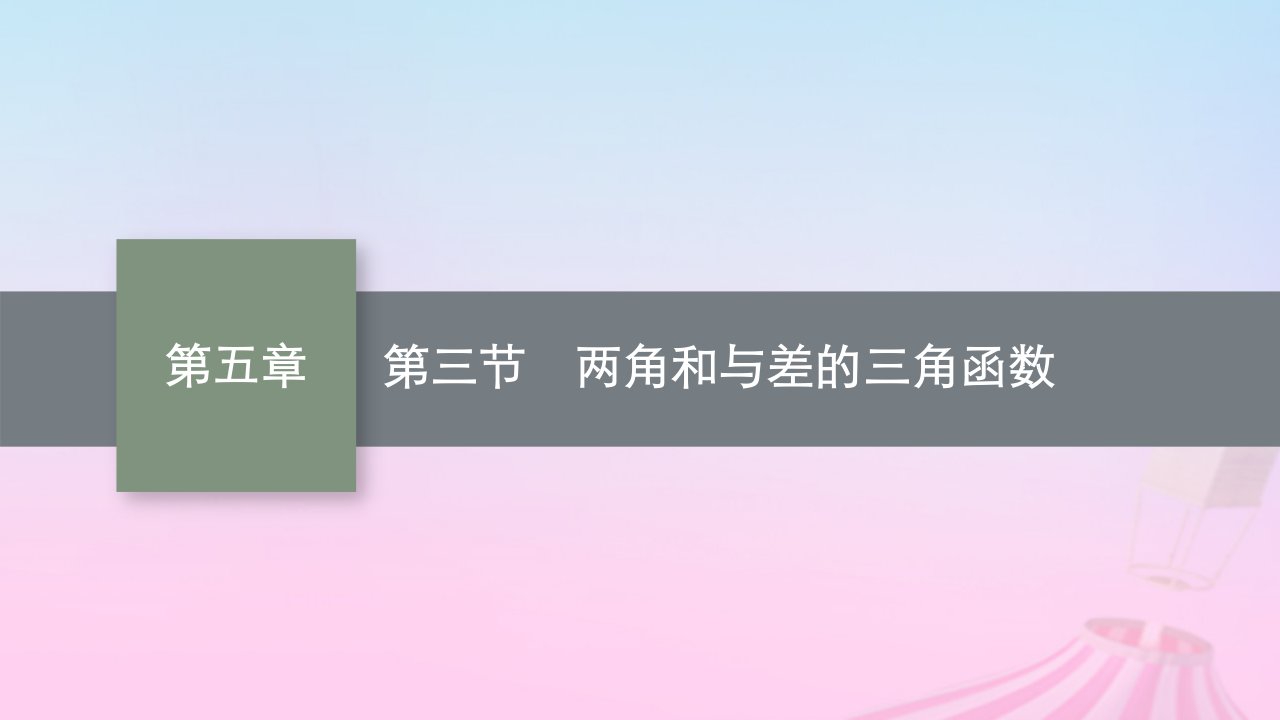 适用于新教材2024版高考数学一轮总复习第五章三角函数解三角形第三节两角和与差的三角函数课件北师大版