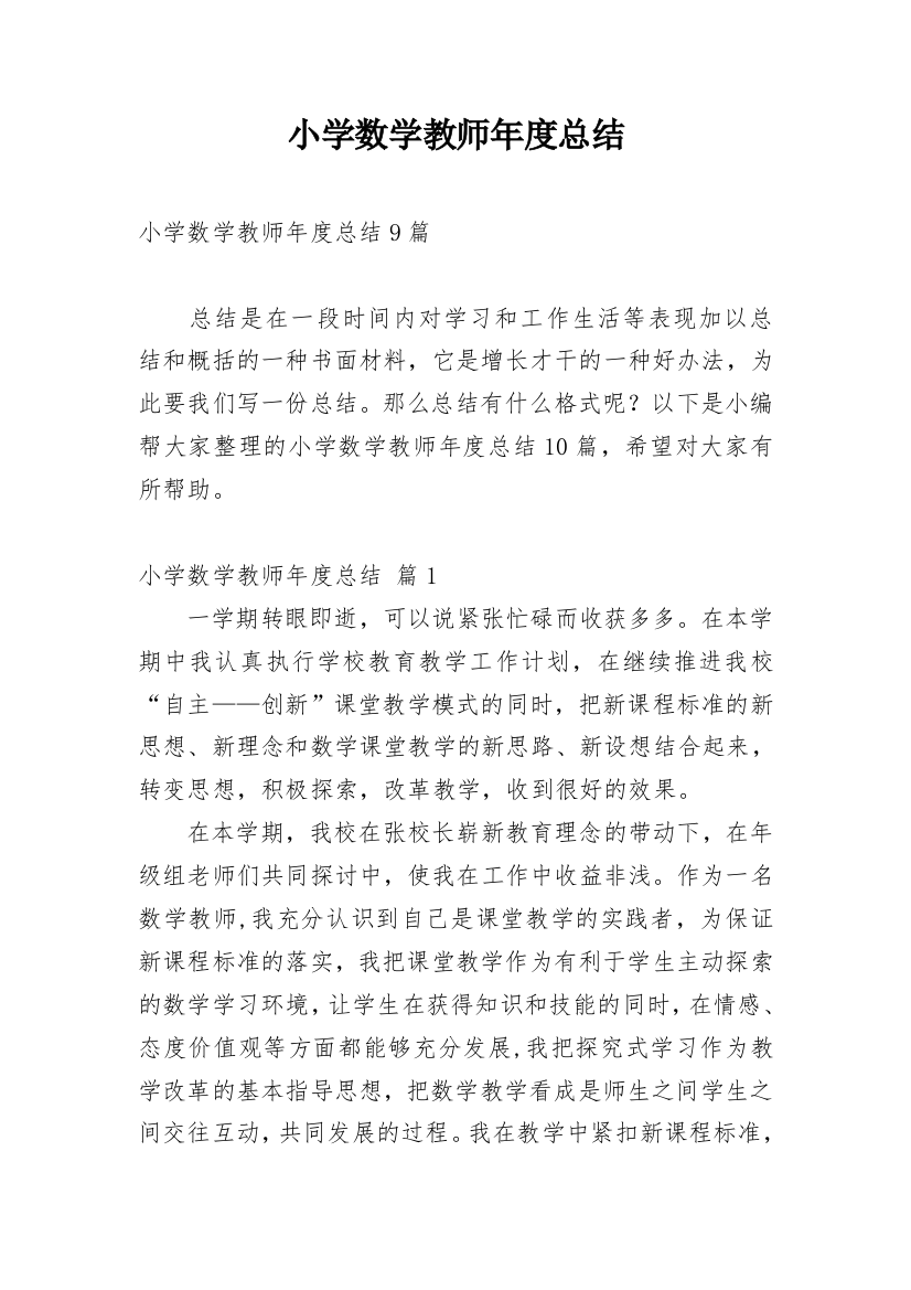 小学数学教师年度总结_21