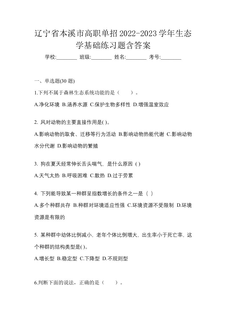 辽宁省本溪市高职单招2022-2023学年生态学基础练习题含答案