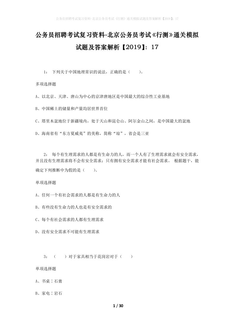 公务员招聘考试复习资料-北京公务员考试行测通关模拟试题及答案解析201917_1