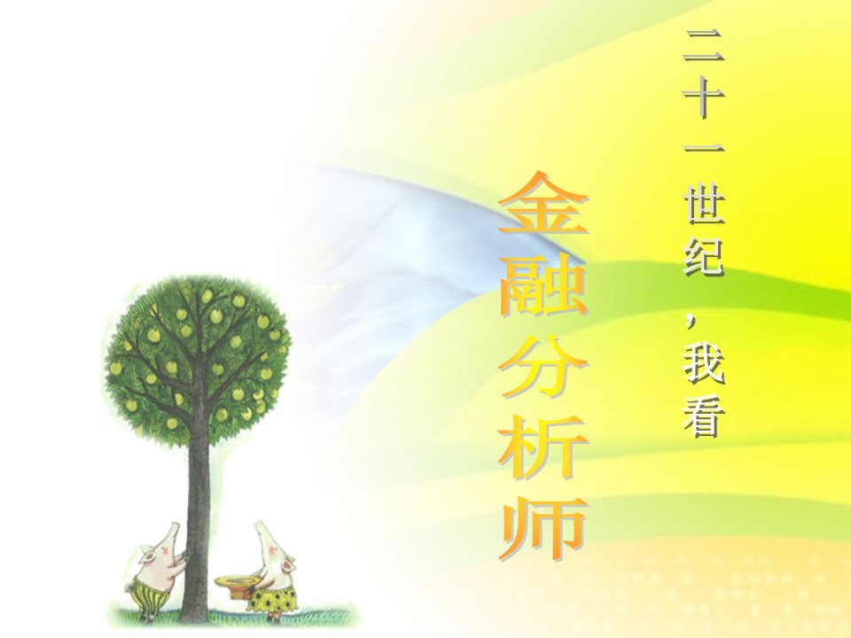 金融分析师介绍