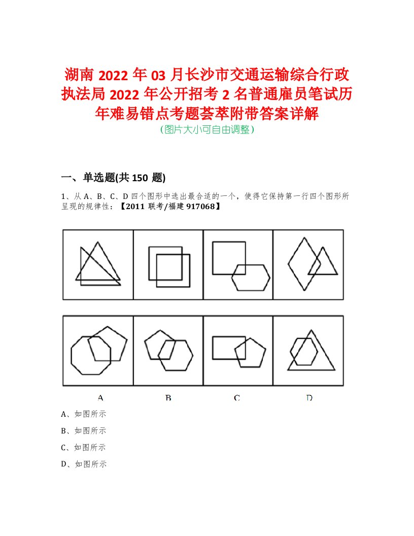 湖南2022年03月长沙市交通运输综合行政执法局2022年公开招考2名普通雇员笔试历年难易错点考题荟萃附带答案详解