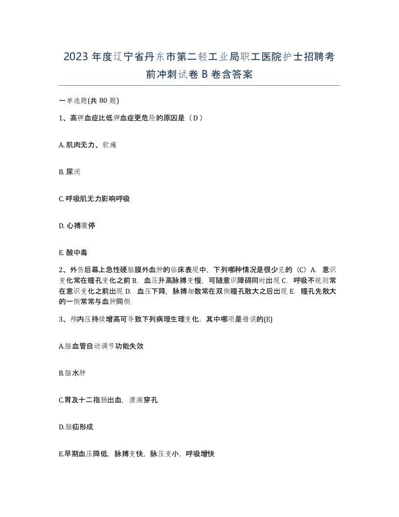 2023年度辽宁省丹东市第二轻工业局职工医院护士招聘考前冲刺试卷B卷含答案