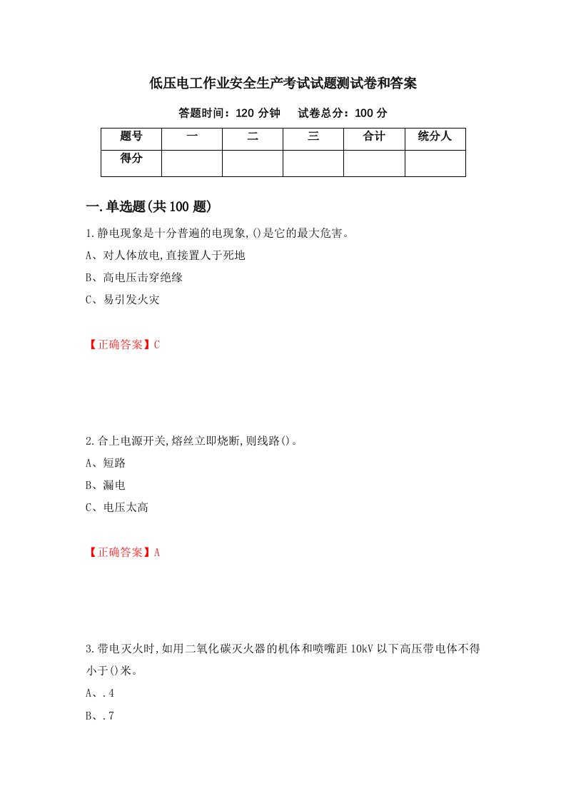 低压电工作业安全生产考试试题测试卷和答案第64期