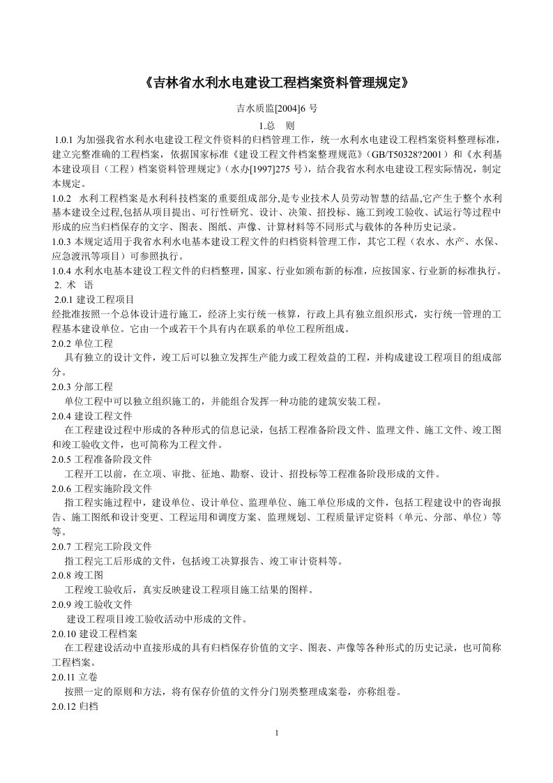 吉林省水利水电建设工程档案资料管理规定