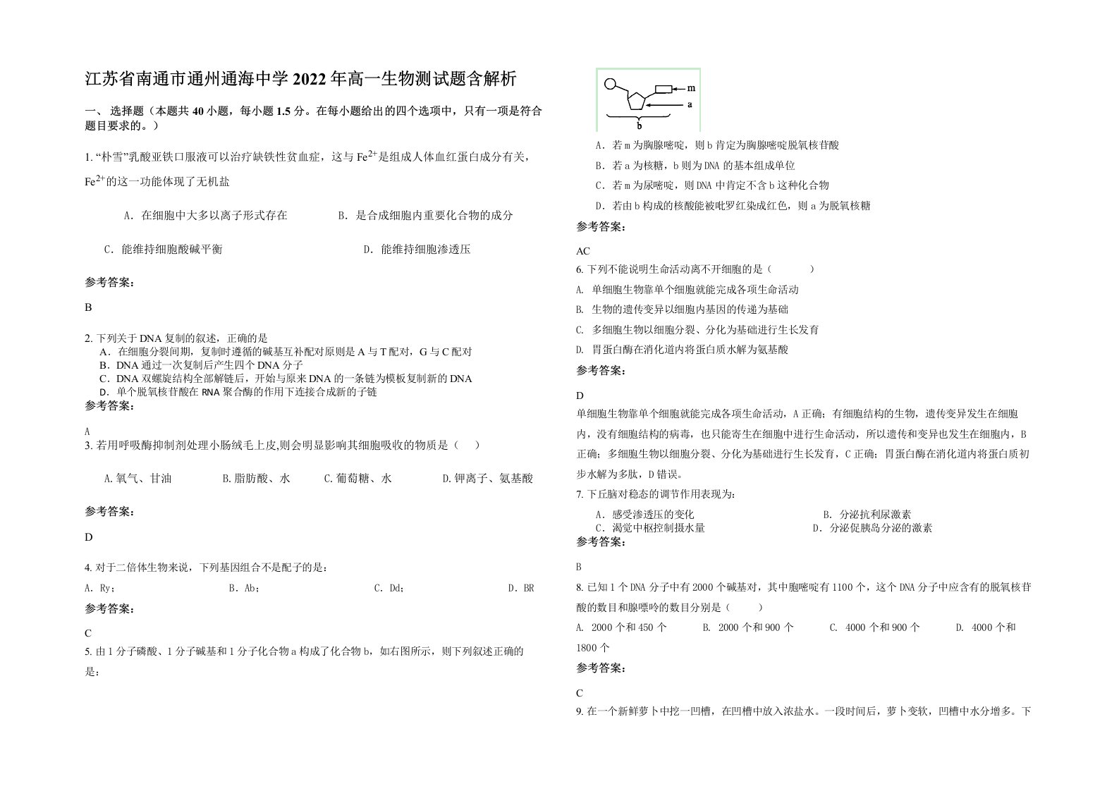 江苏省南通市通州通海中学2022年高一生物测试题含解析