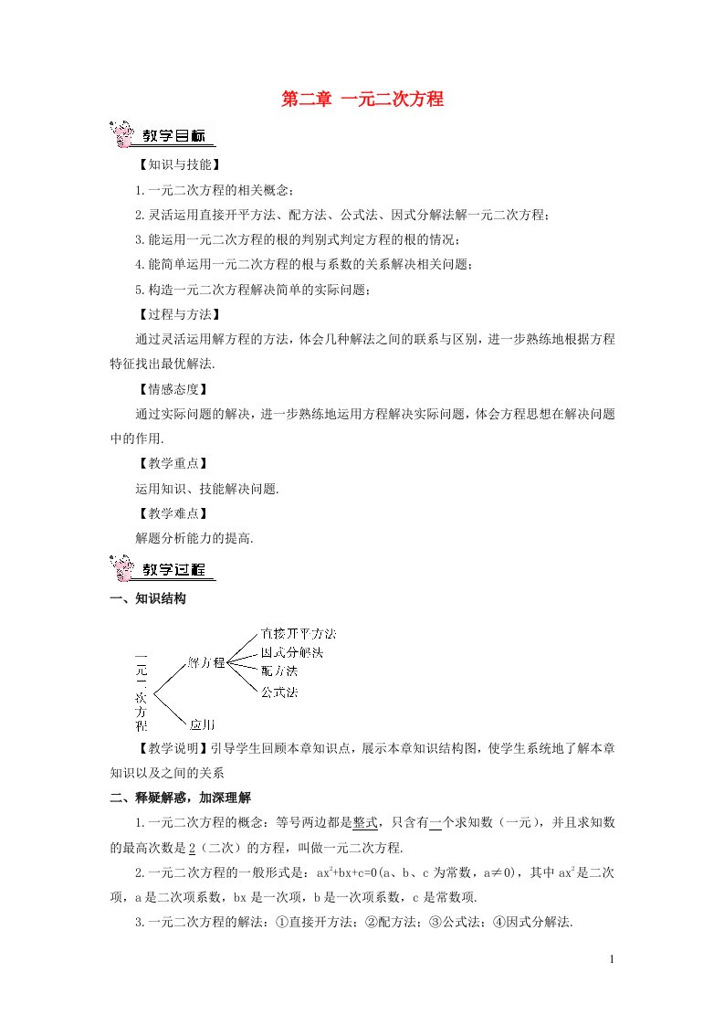 九年级数学上册第二章一元二次方程本章复习教案新版北师大版