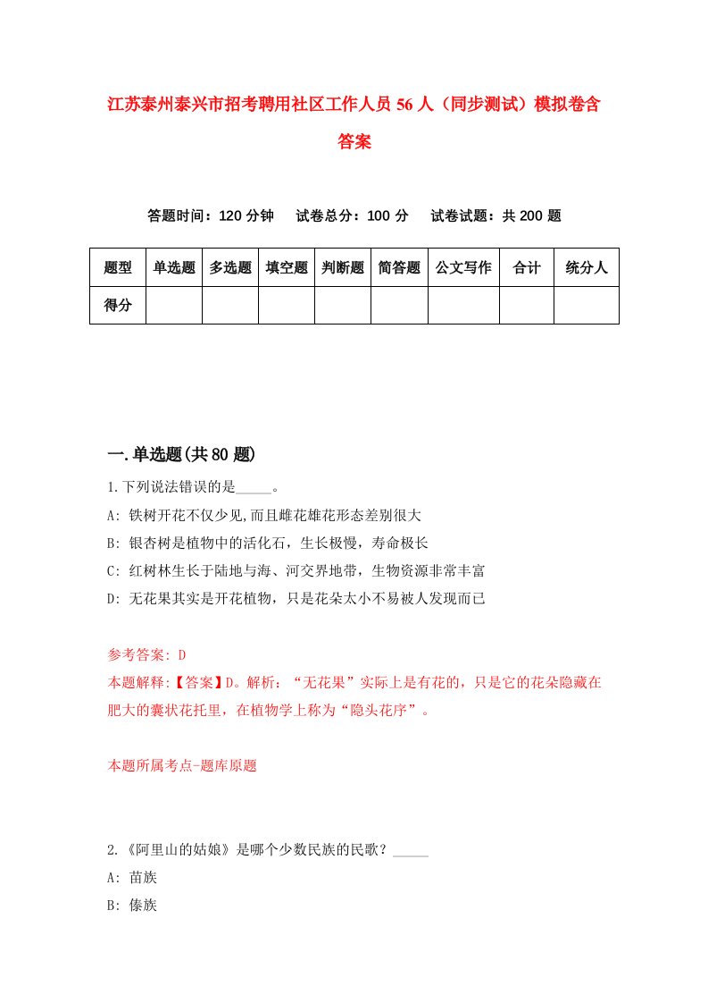 江苏泰州泰兴市招考聘用社区工作人员56人同步测试模拟卷含答案3