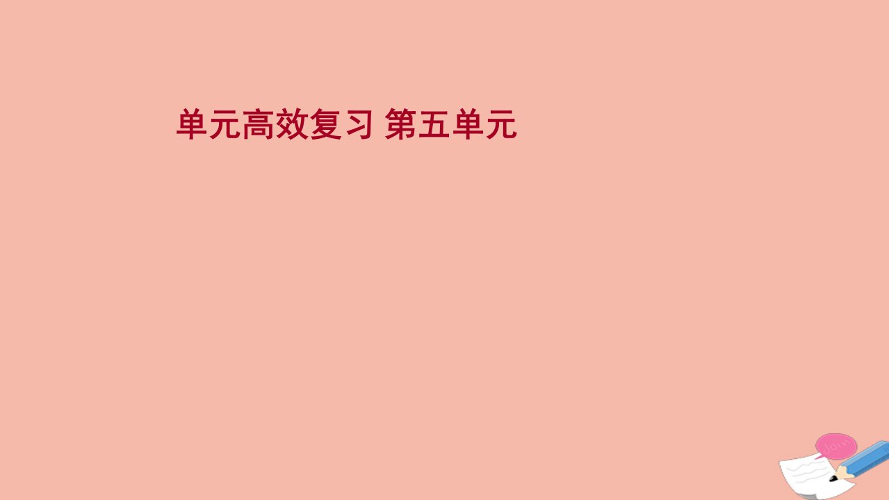 江苏专版版高考历史一轮复习单元高效复习第五单元第二次世界大战以来世界政治格局的演变课件新人教版