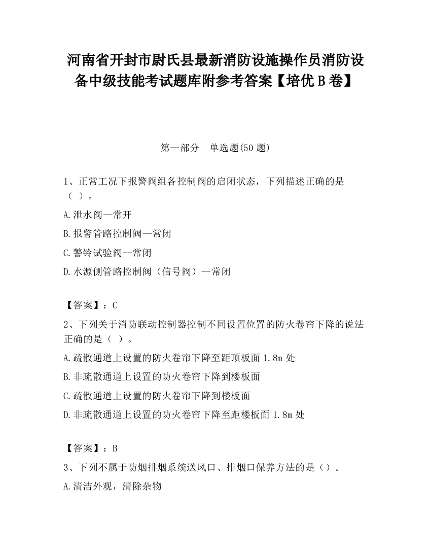 河南省开封市尉氏县最新消防设施操作员消防设备中级技能考试题库附参考答案【培优B卷】