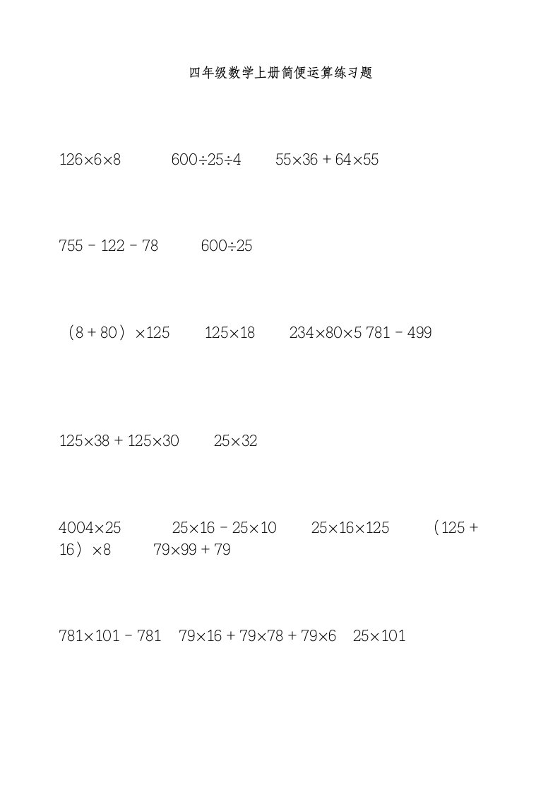四年级数学上册简便运算练习题