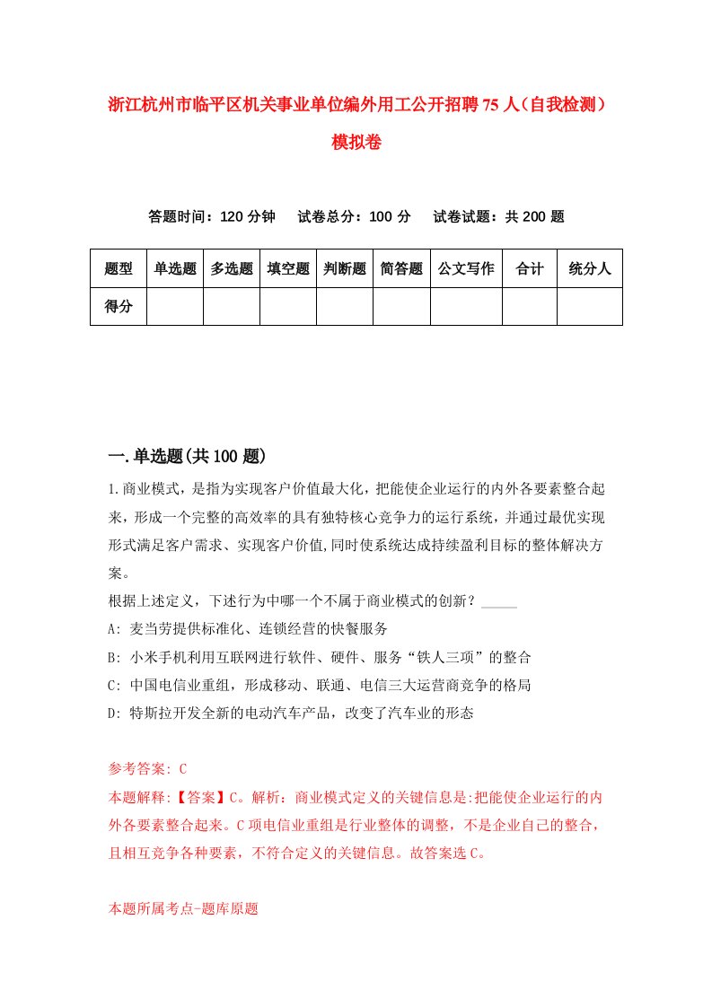 浙江杭州市临平区机关事业单位编外用工公开招聘75人自我检测模拟卷第1版