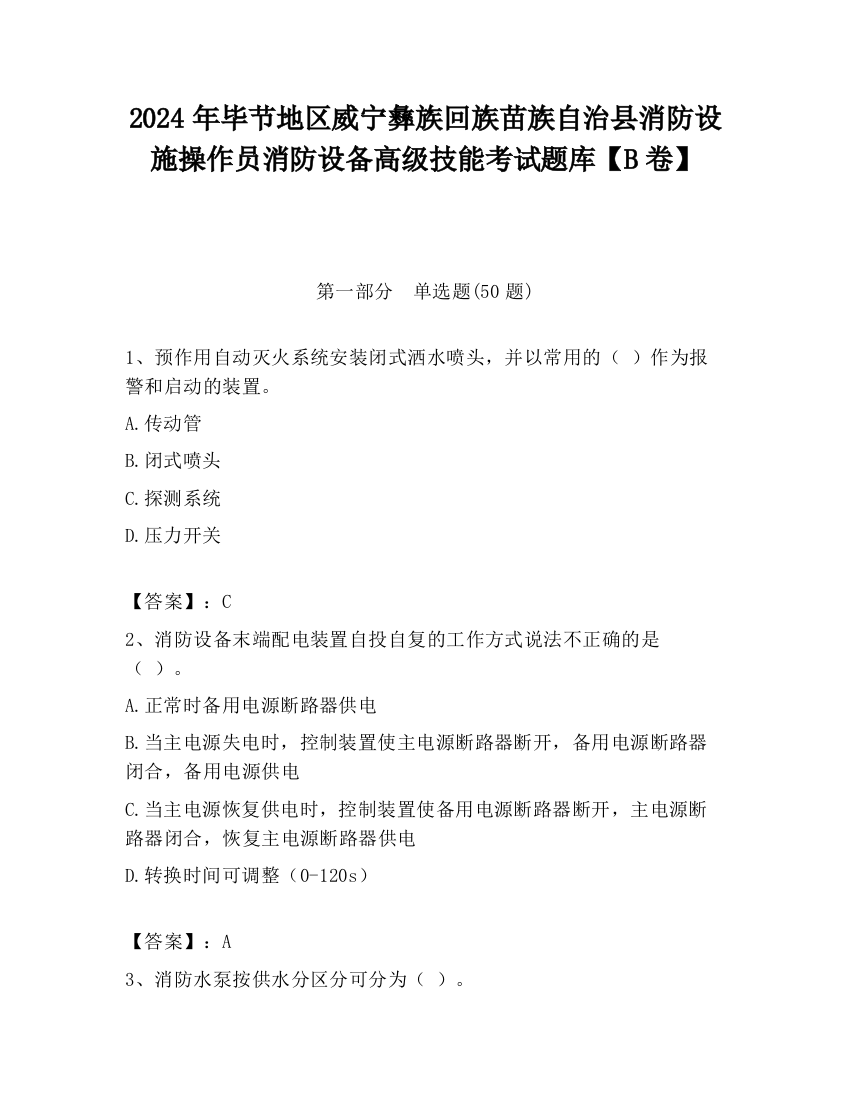 2024年毕节地区威宁彝族回族苗族自治县消防设施操作员消防设备高级技能考试题库【B卷】