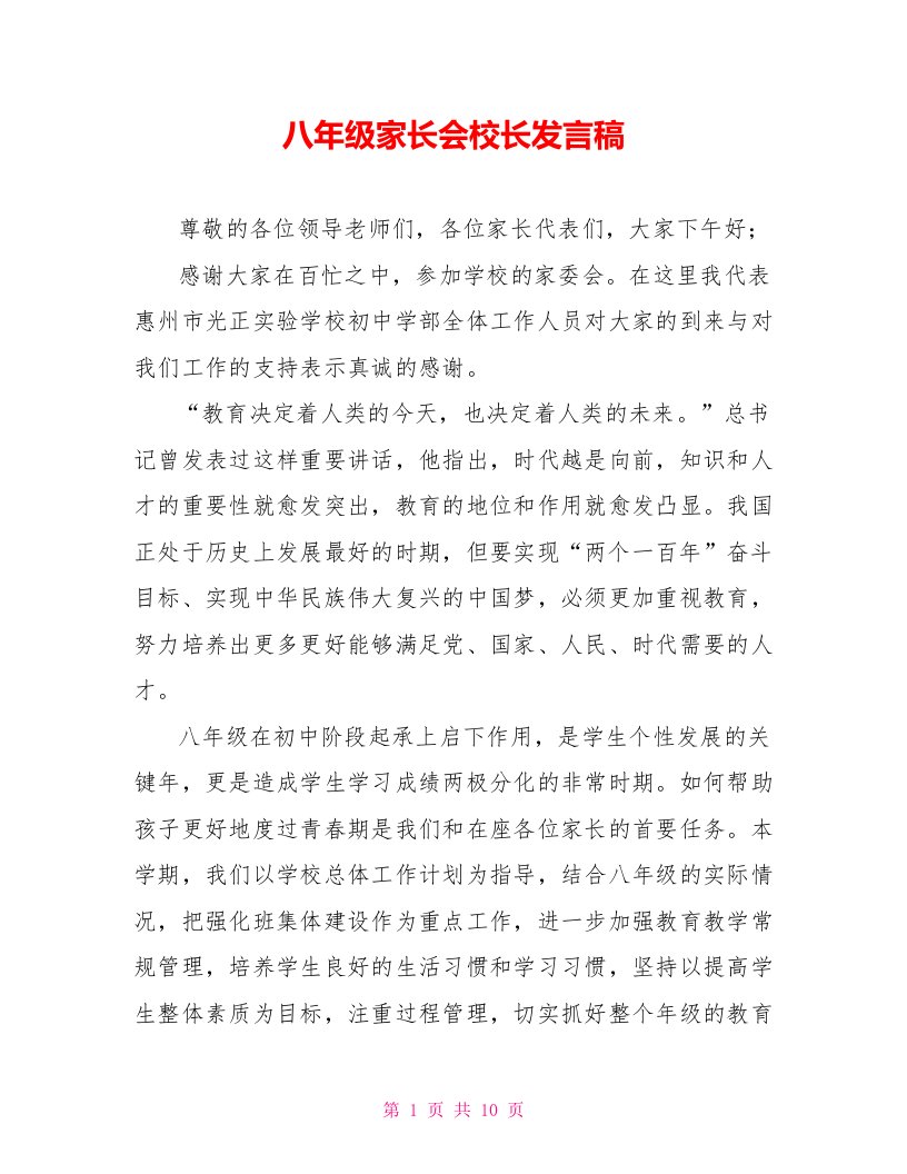 八年级家长会校长发言稿