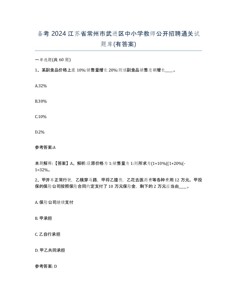 备考2024江苏省常州市武进区中小学教师公开招聘通关试题库有答案