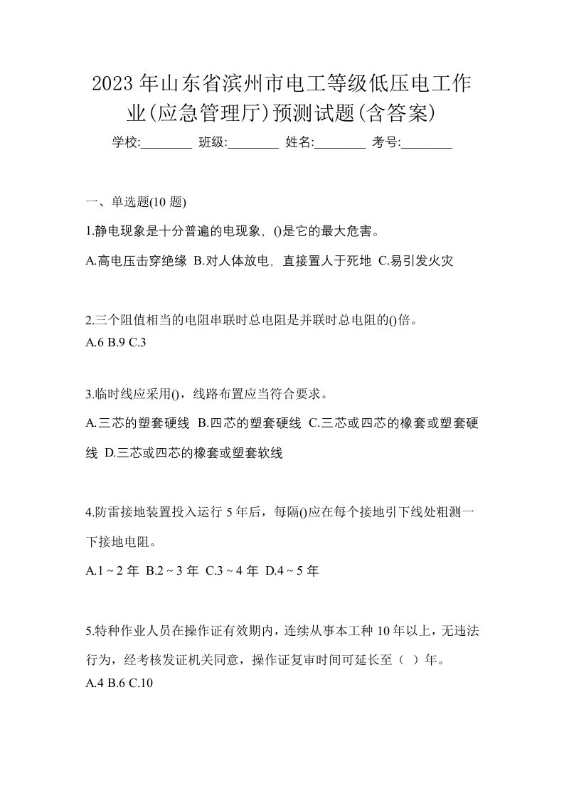 2023年山东省滨州市电工等级低压电工作业应急管理厅预测试题含答案