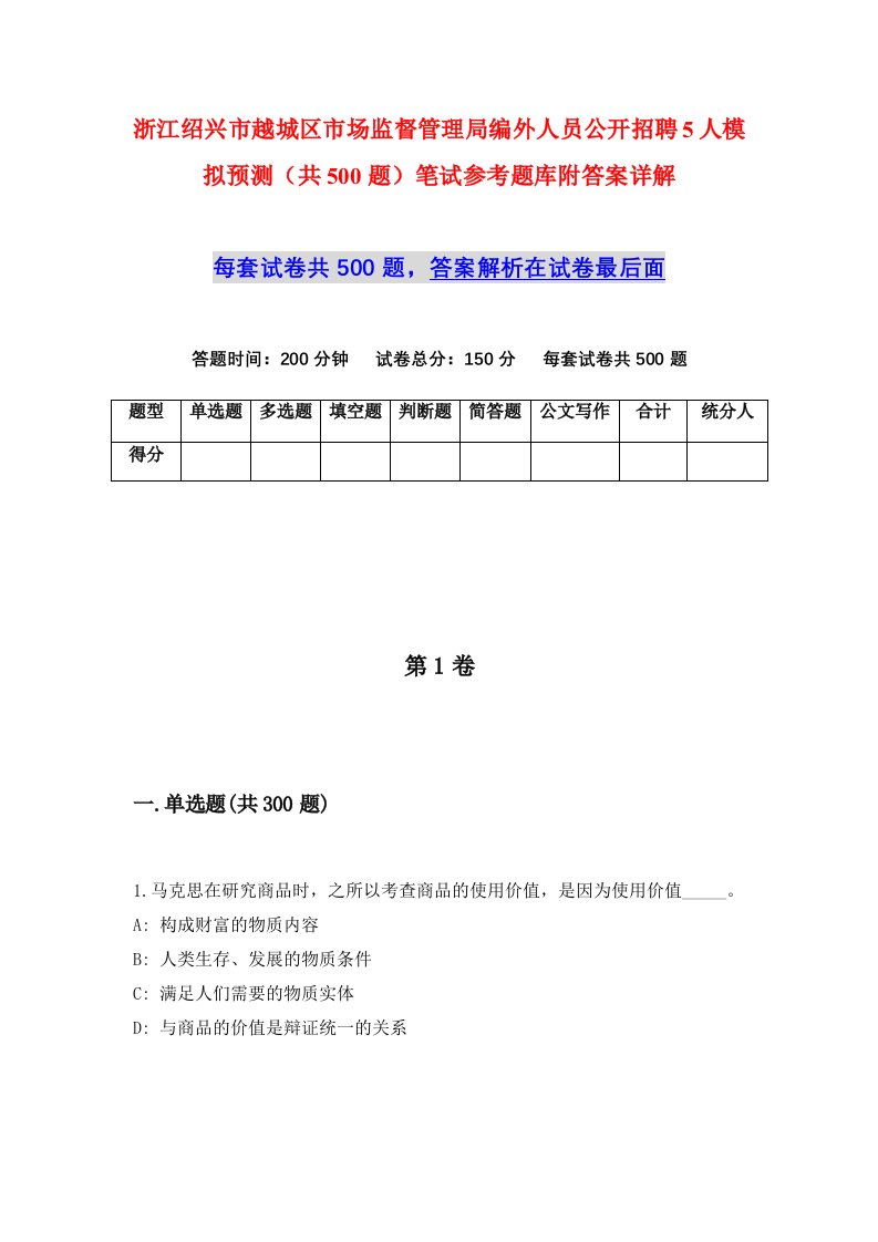 浙江绍兴市越城区市场监督管理局编外人员公开招聘5人模拟预测共500题笔试参考题库附答案详解