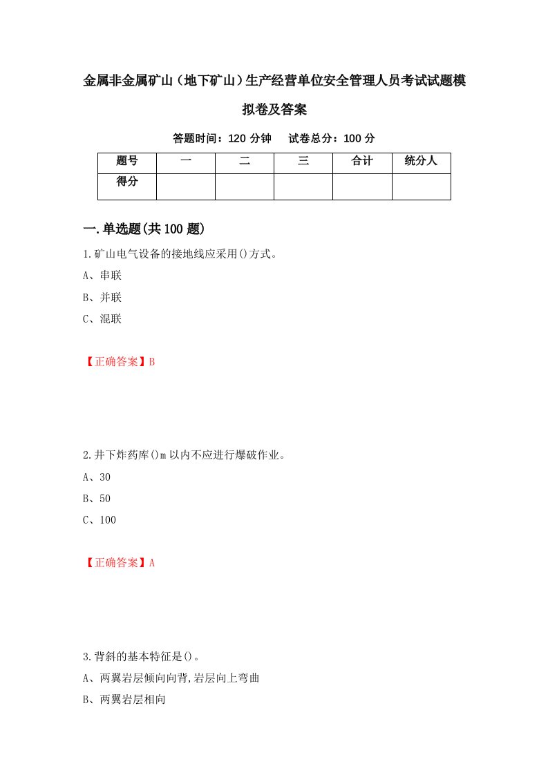 金属非金属矿山地下矿山生产经营单位安全管理人员考试试题模拟卷及答案40