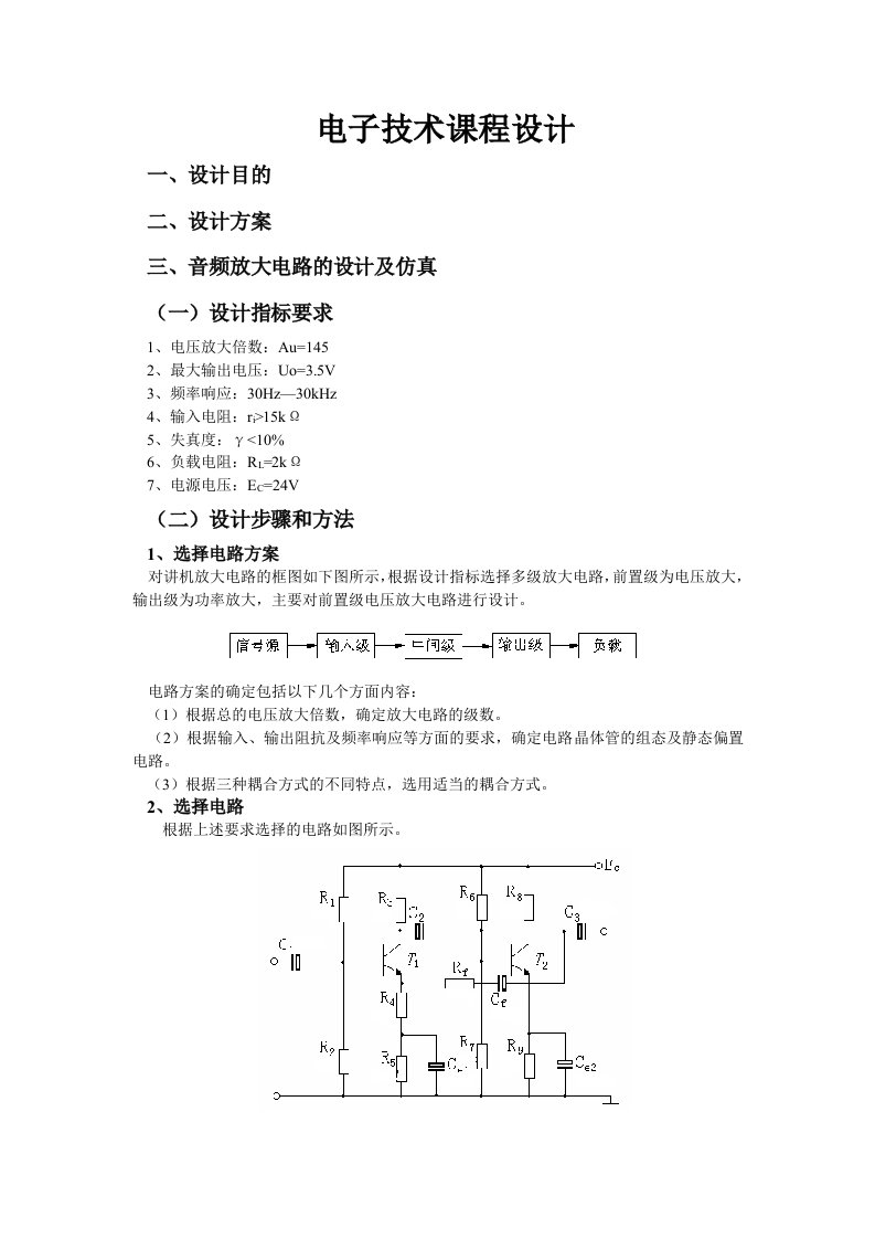 电子技术课程设计报告指导书模板