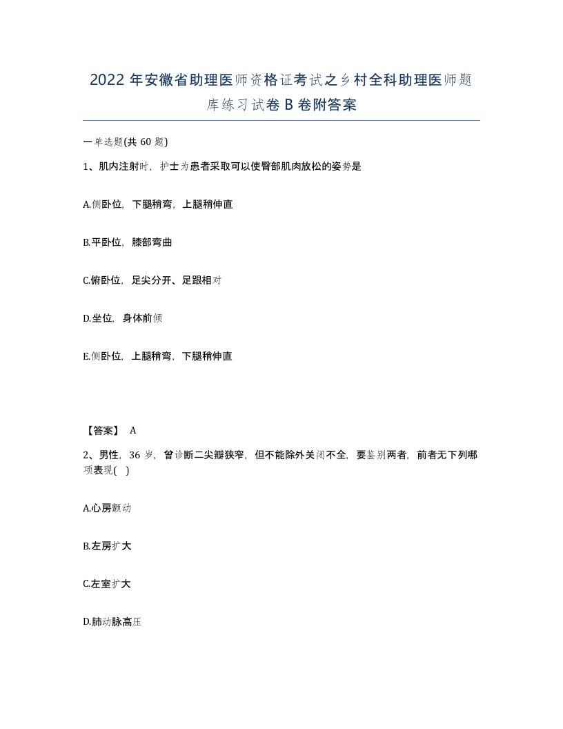 2022年安徽省助理医师资格证考试之乡村全科助理医师题库练习试卷卷附答案