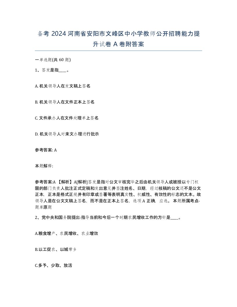 备考2024河南省安阳市文峰区中小学教师公开招聘能力提升试卷A卷附答案