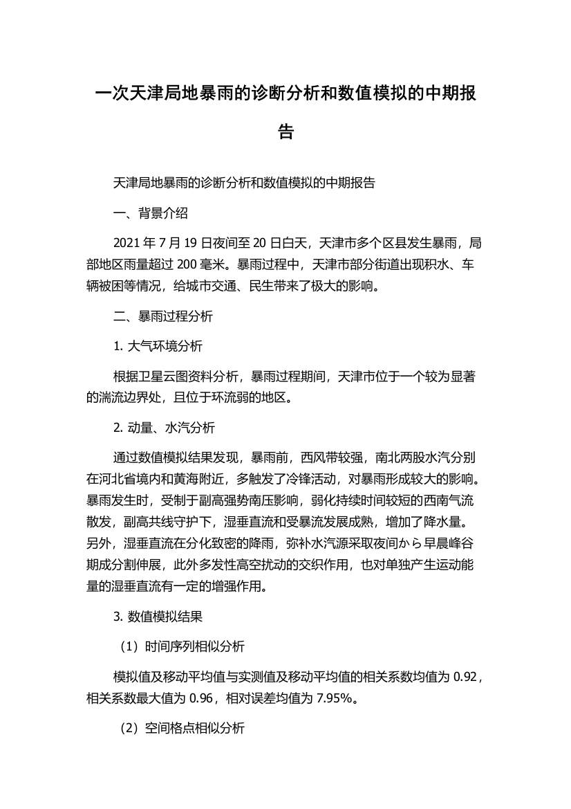 一次天津局地暴雨的诊断分析和数值模拟的中期报告