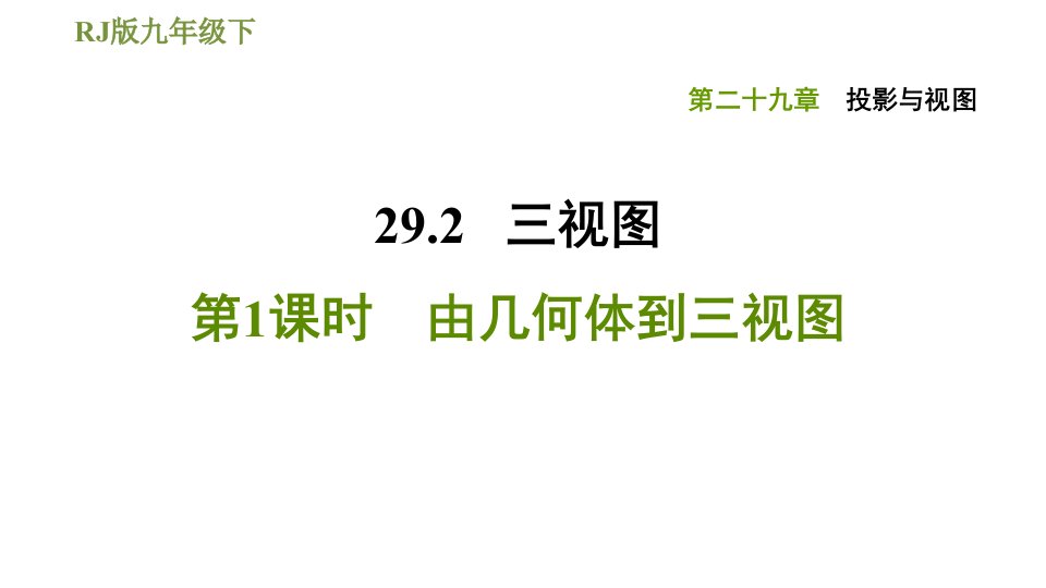 2020-2021学年人教版九年级下册数学习题ppt课件29.2.1由几何体到三视图