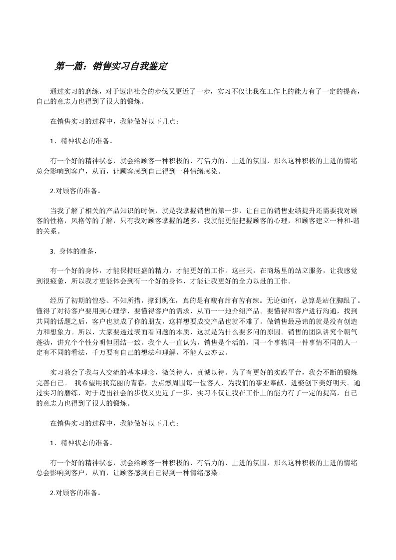 销售实习自我鉴定[修改版]