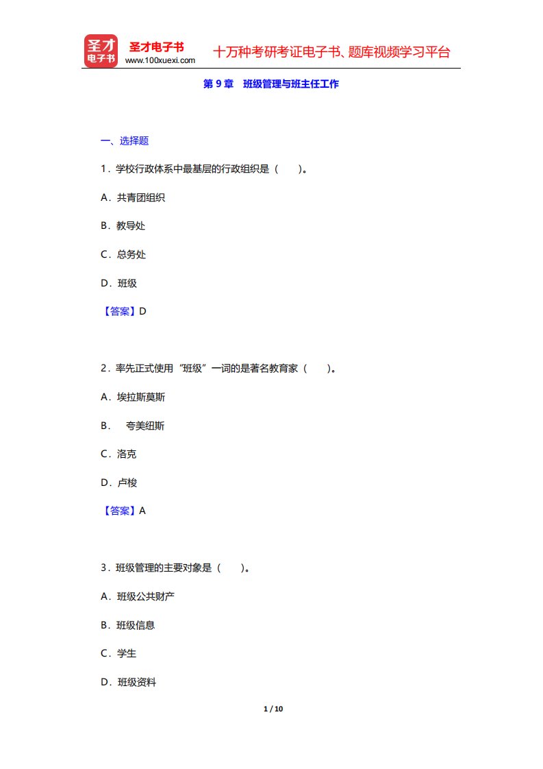 十二校联合《教育学基础》(第3版)配套题库【章节题库】第9章-班级管理与班主任工作