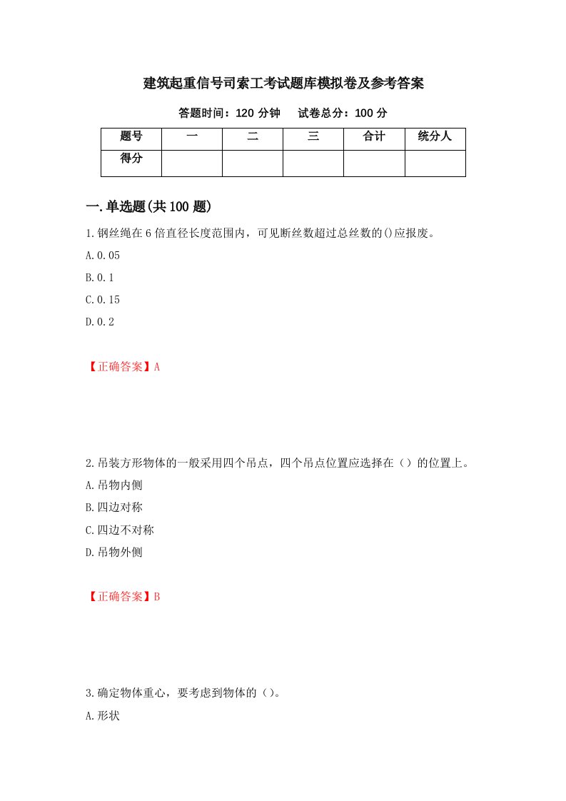 建筑起重信号司索工考试题库模拟卷及参考答案12