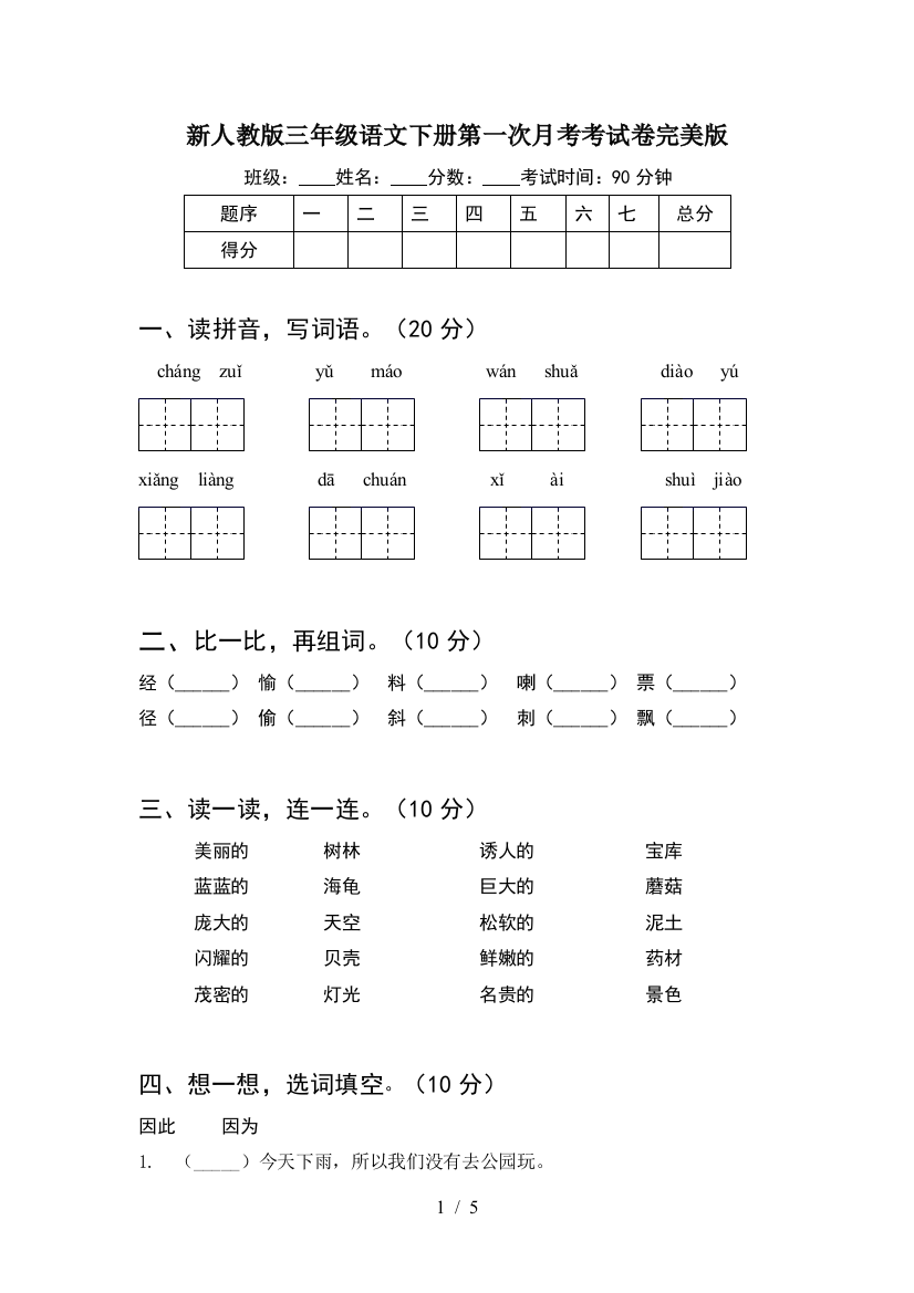 新人教版三年级语文下册第一次月考考试卷完美版