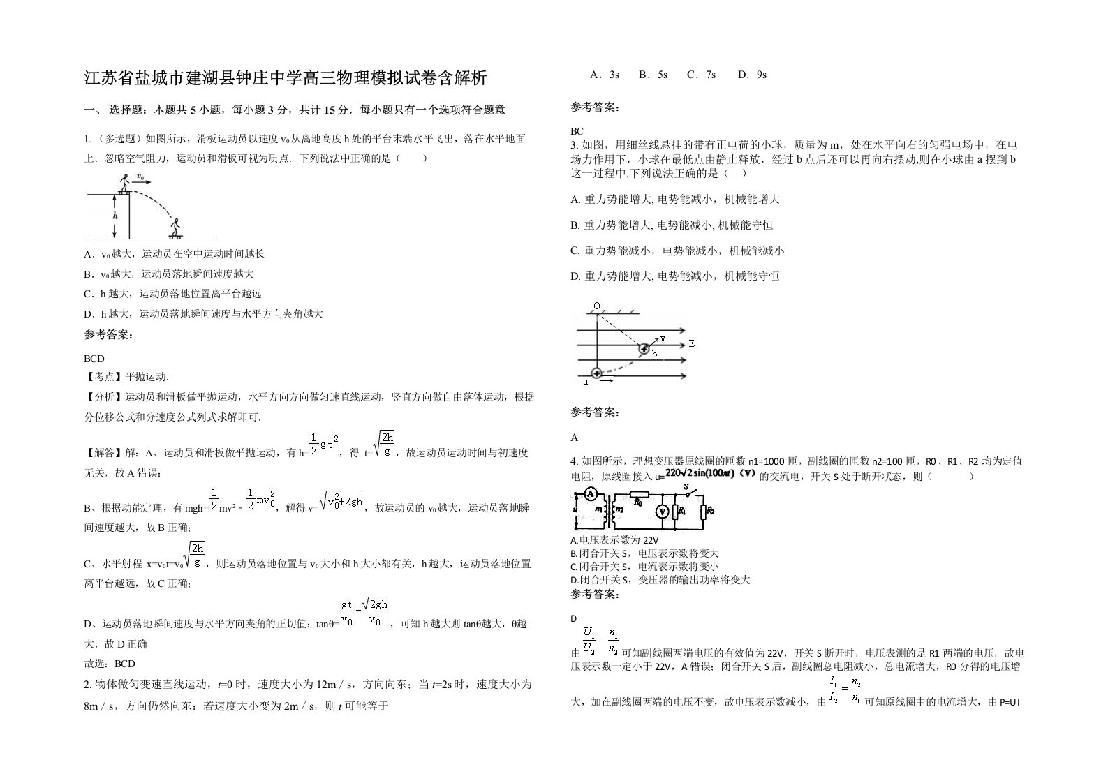 江苏省盐城市建湖县钟庄中学高三物理模拟试卷含解析