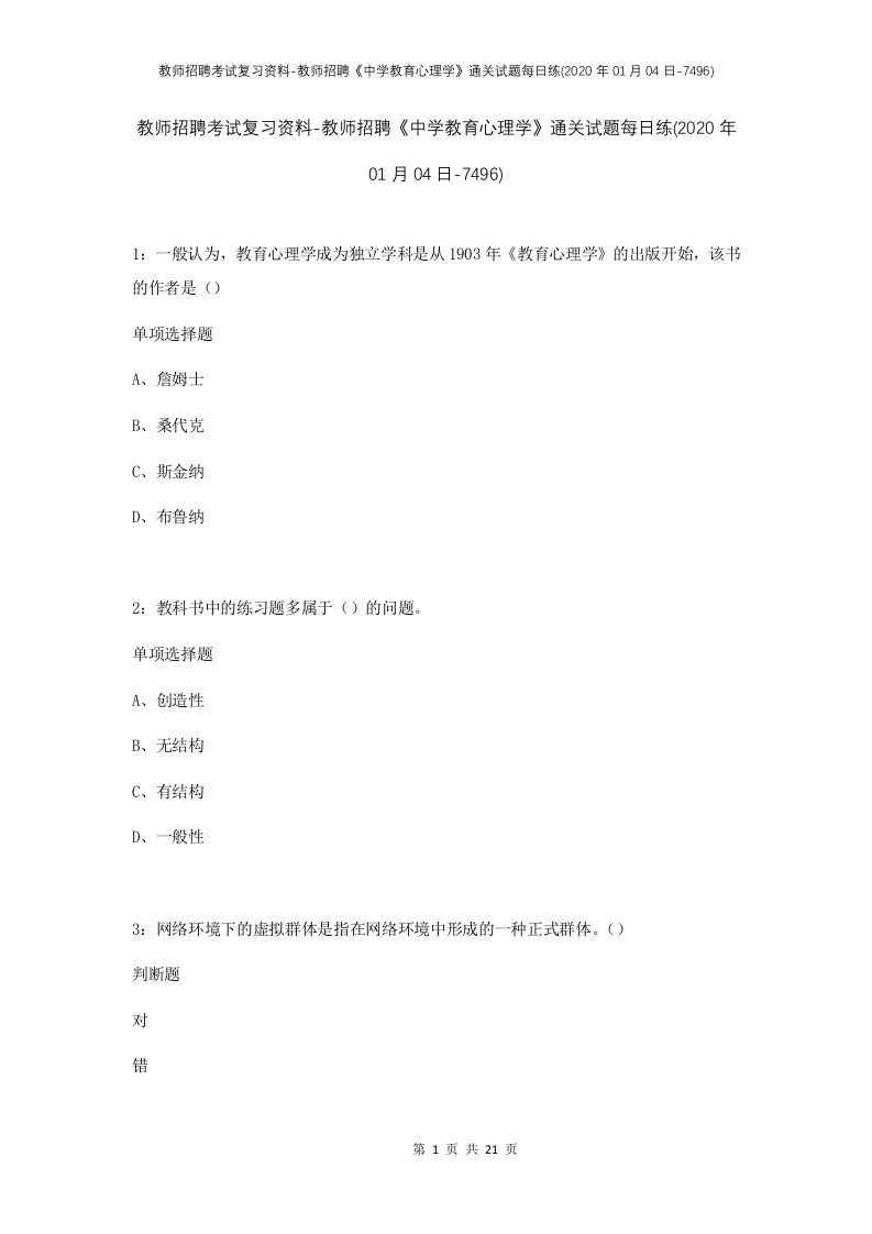 教师招聘考试复习资料-教师招聘中学教育心理学通关试题每日练2020年01月04日-7496