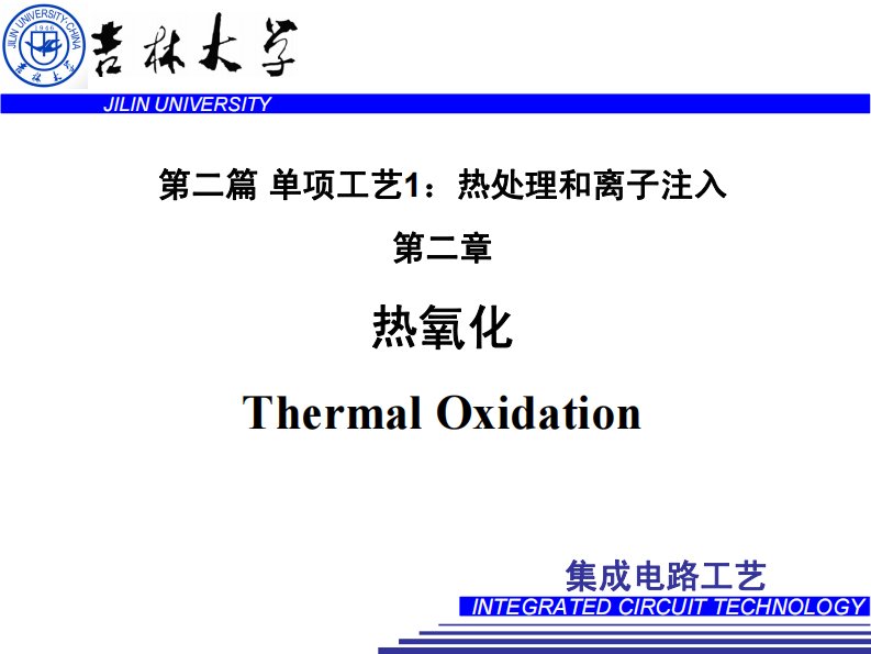 集成电路工艺技术（康博南）第二章