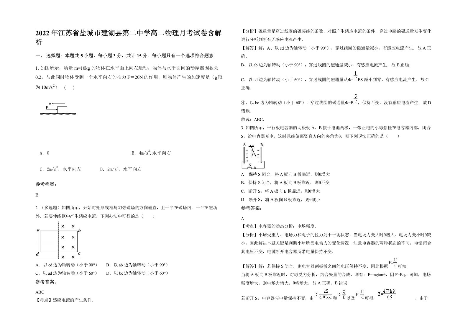 2022年江苏省盐城市建湖县第二中学高二物理月考试卷含解析