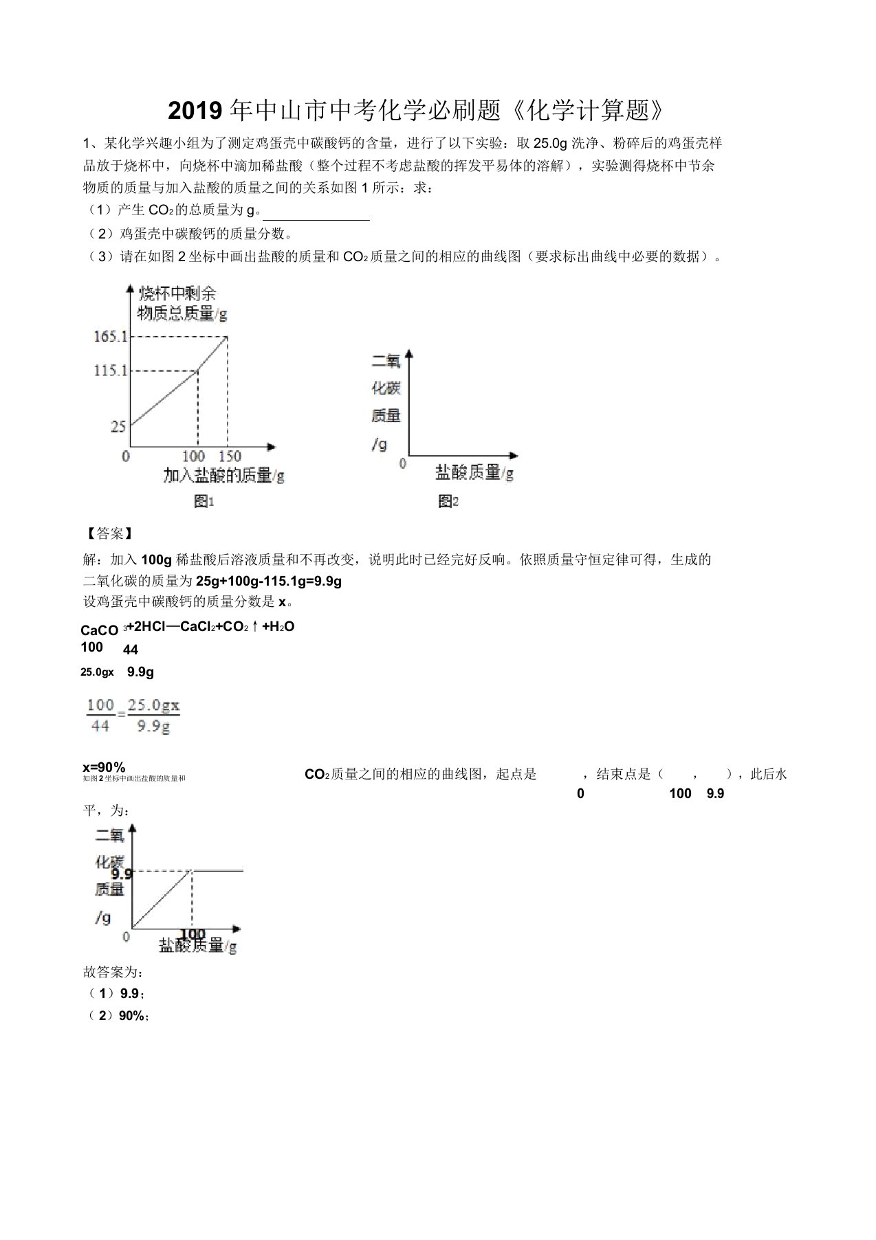 广东省中山市中考化学总复习必刷题《化学计算题》(有)