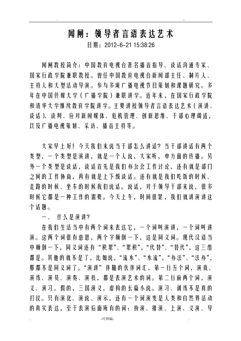 闻闸：领导者言语表达艺术