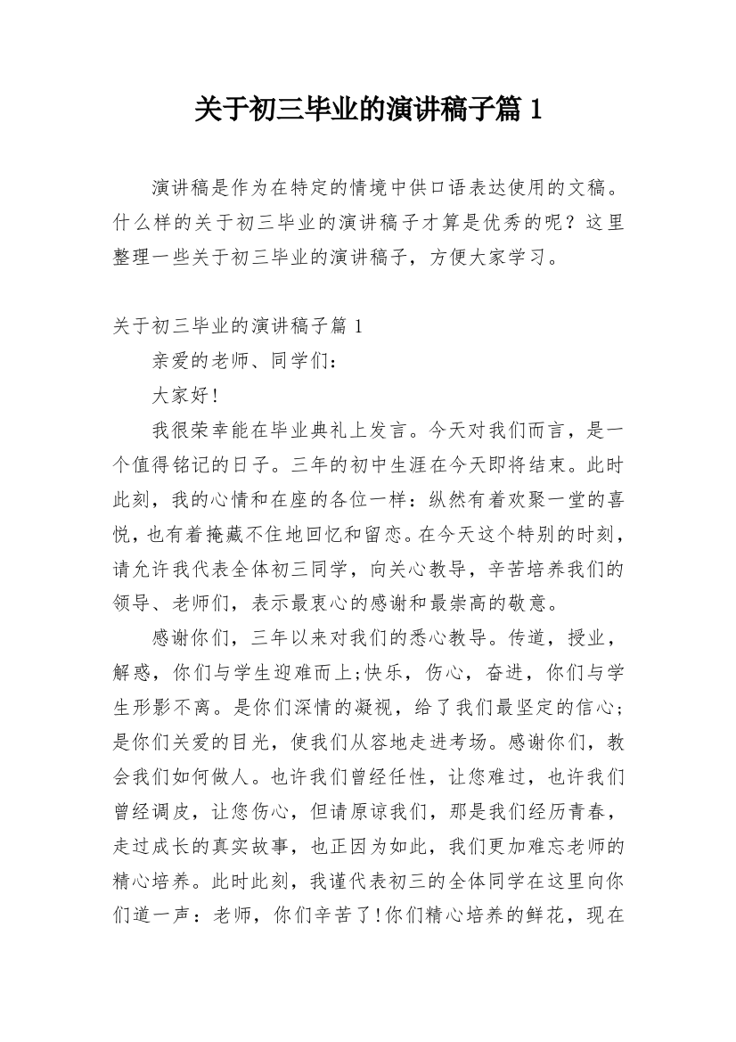 关于初三毕业的演讲稿子篇1