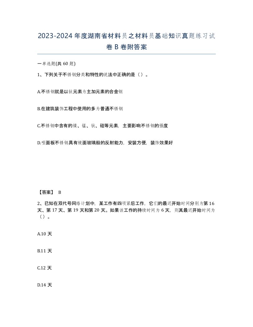 2023-2024年度湖南省材料员之材料员基础知识真题练习试卷B卷附答案