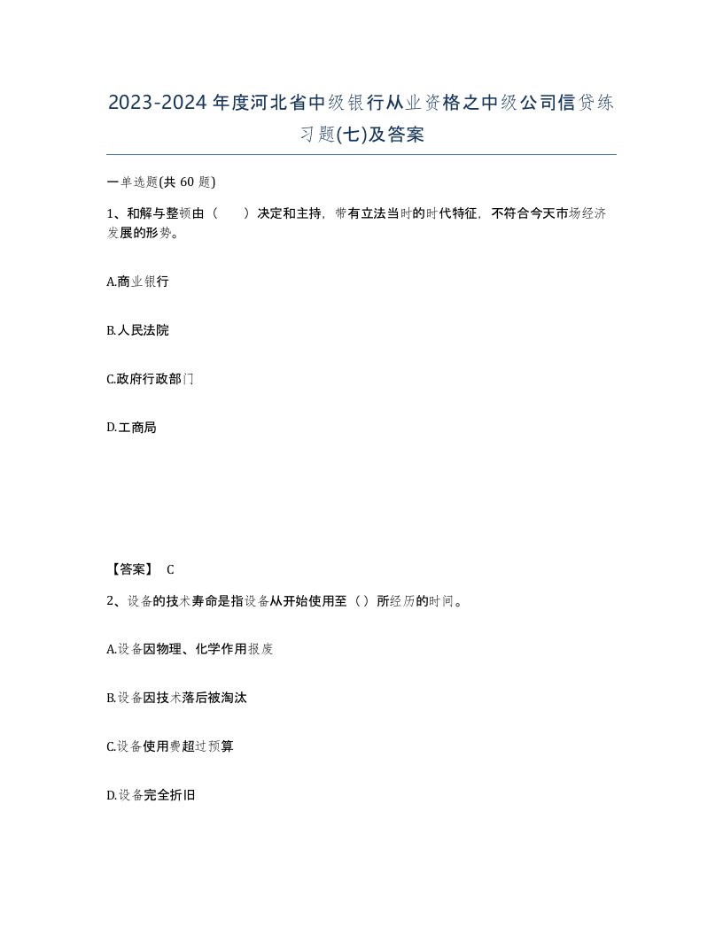 2023-2024年度河北省中级银行从业资格之中级公司信贷练习题七及答案