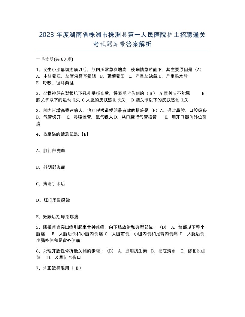 2023年度湖南省株洲市株洲县第一人民医院护士招聘通关考试题库带答案解析