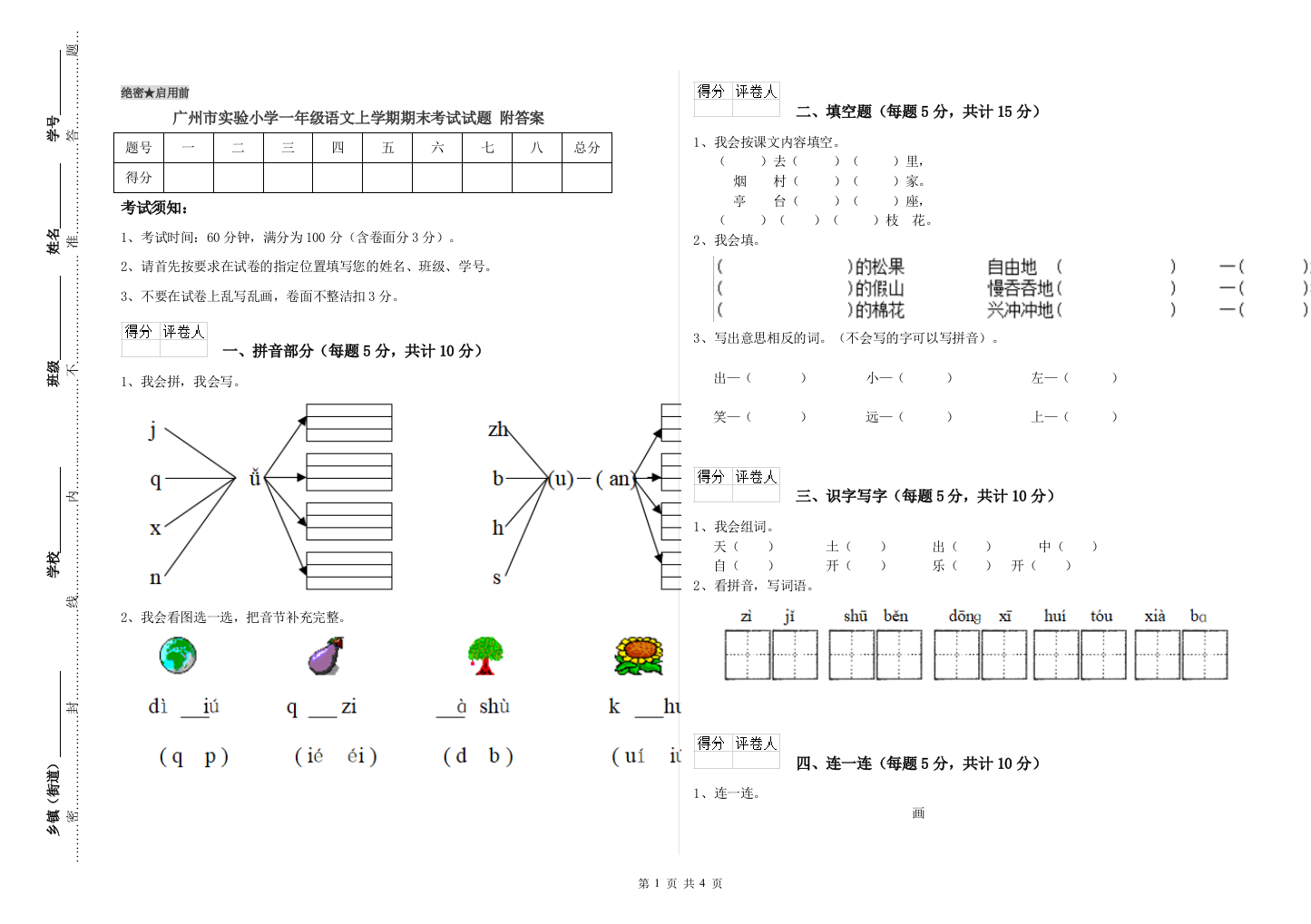 广州市实验小学一年级语文上学期期末考试试题-附答案