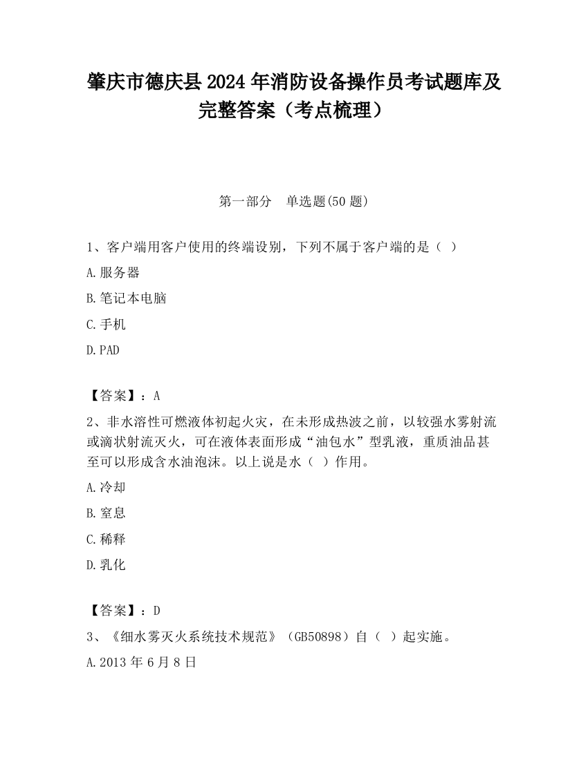 肇庆市德庆县2024年消防设备操作员考试题库及完整答案（考点梳理）