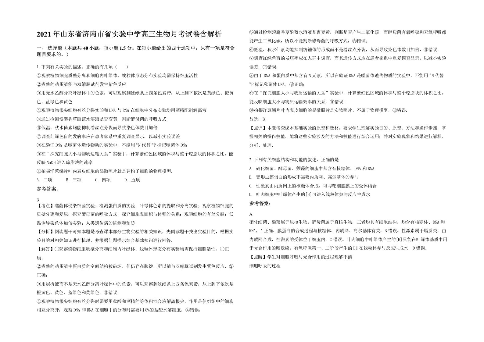 2021年山东省济南市省实验中学高三生物月考试卷含解析