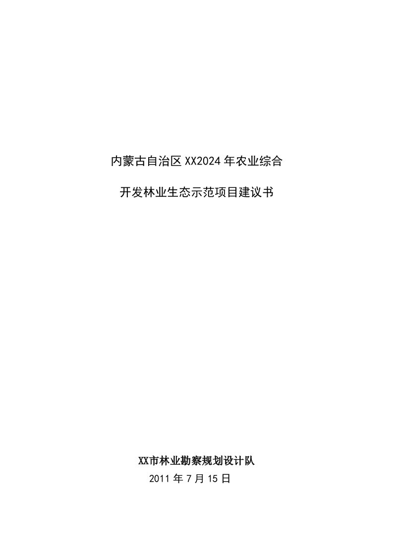 农业综合开发林业生态示范项目建议书