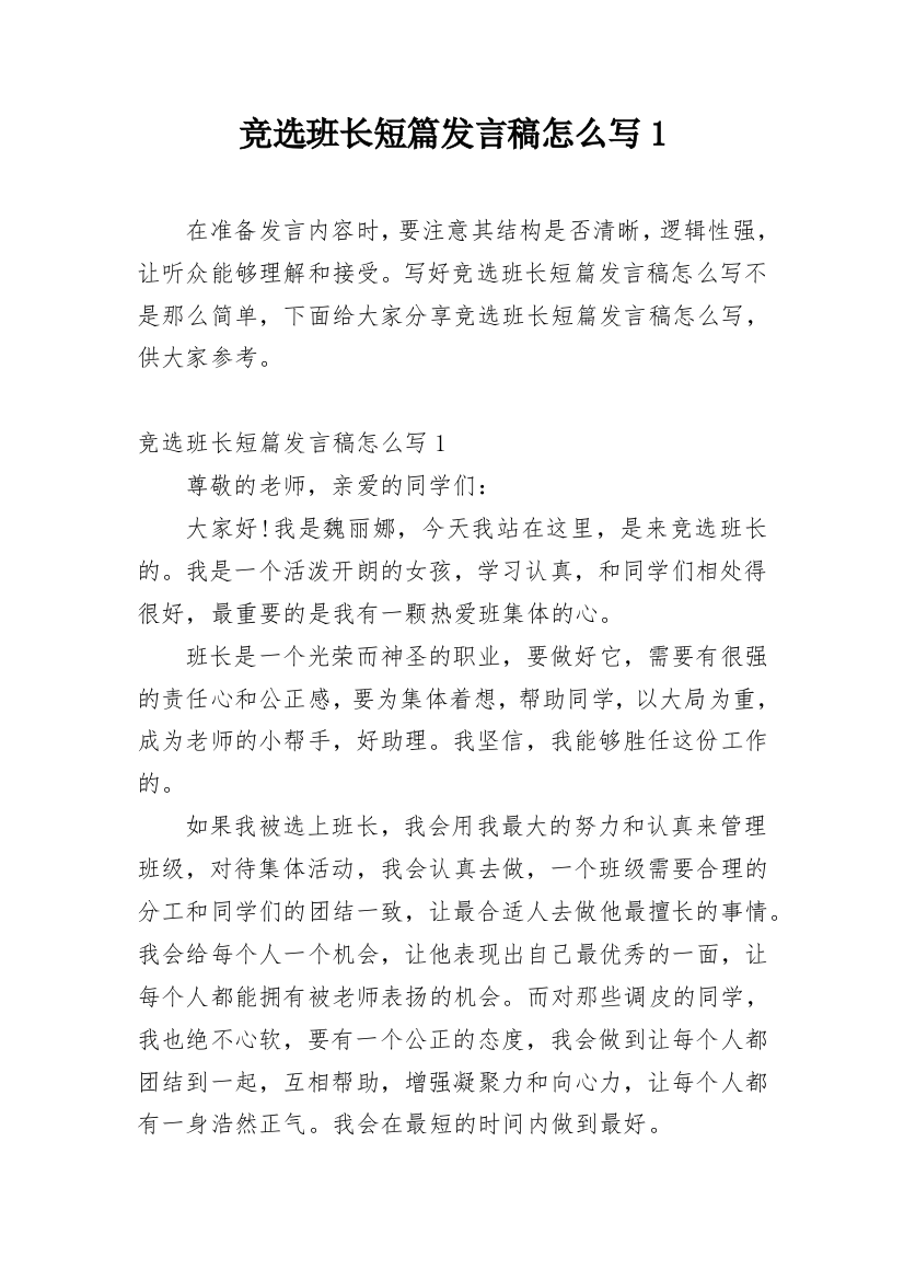 竞选班长短篇发言稿怎么写1