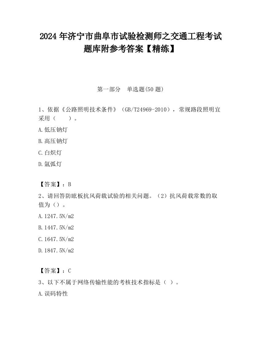 2024年济宁市曲阜市试验检测师之交通工程考试题库附参考答案【精练】