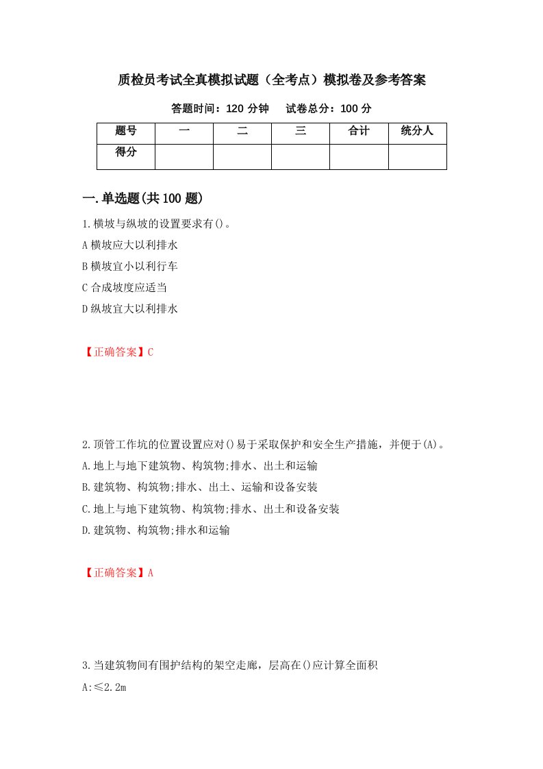 质检员考试全真模拟试题全考点模拟卷及参考答案第37卷