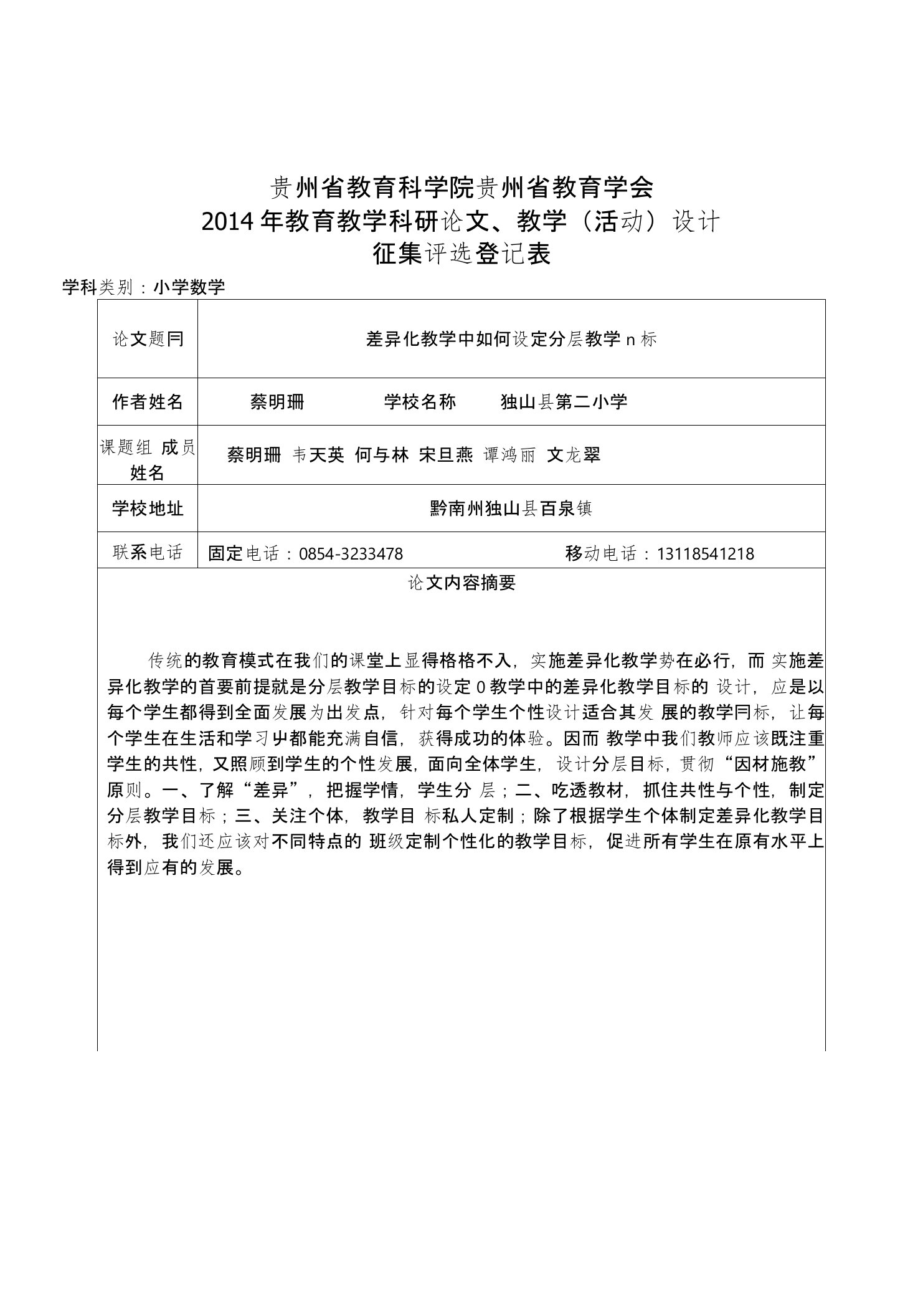 （蔡明珊）差异化教学中如何设定分层教学目标