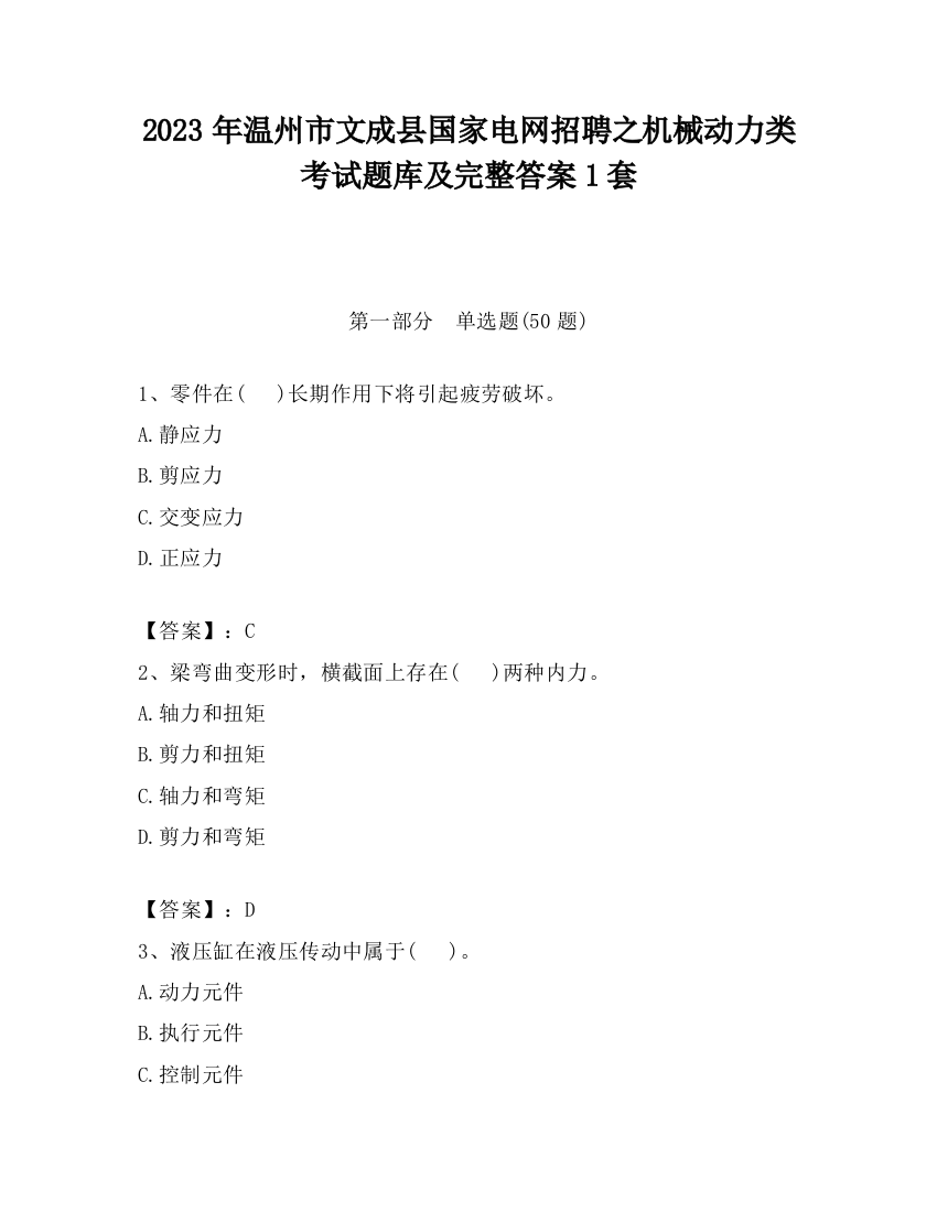 2023年温州市文成县国家电网招聘之机械动力类考试题库及完整答案1套